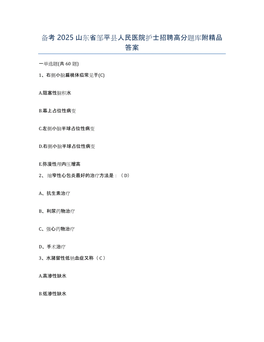 备考2025山东省邹平县人民医院护士招聘高分题库附答案_第1页