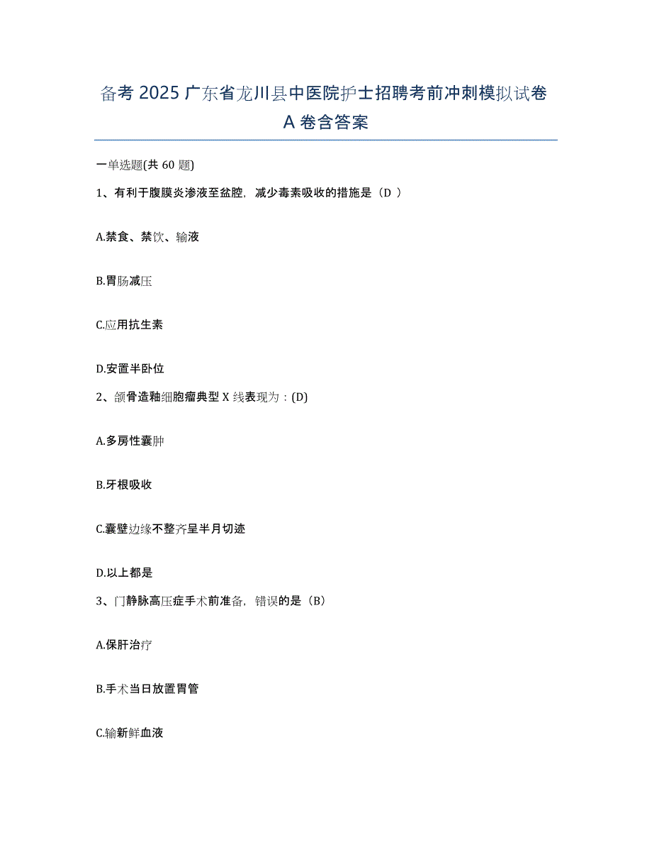 备考2025广东省龙川县中医院护士招聘考前冲刺模拟试卷A卷含答案_第1页