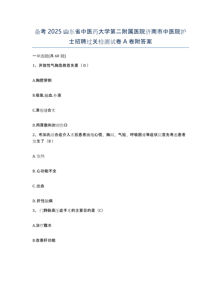 备考2025山东省中医药大学第二附属医院济南市中医院护士招聘过关检测试卷A卷附答案_第1页