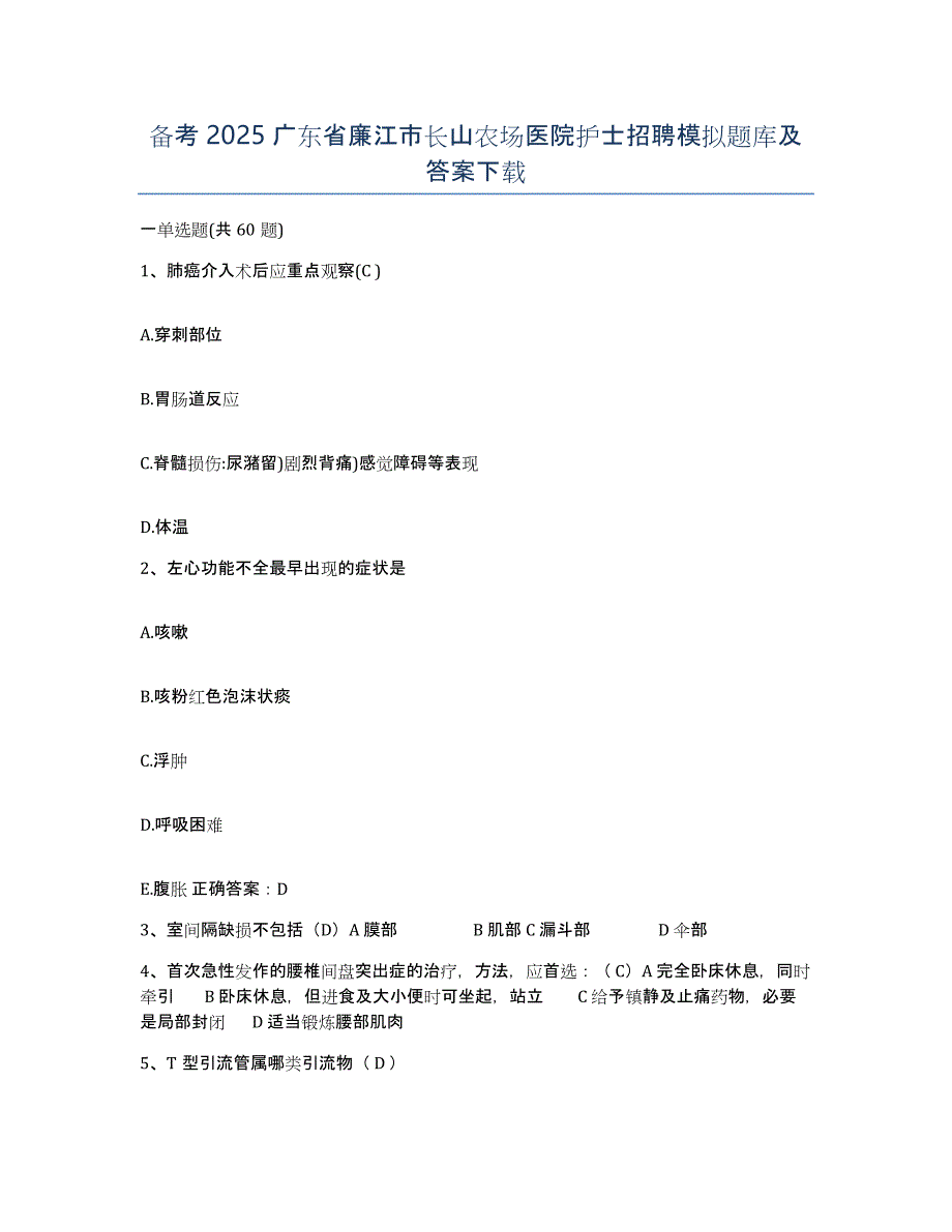 备考2025广东省廉江市长山农场医院护士招聘模拟题库及答案_第1页