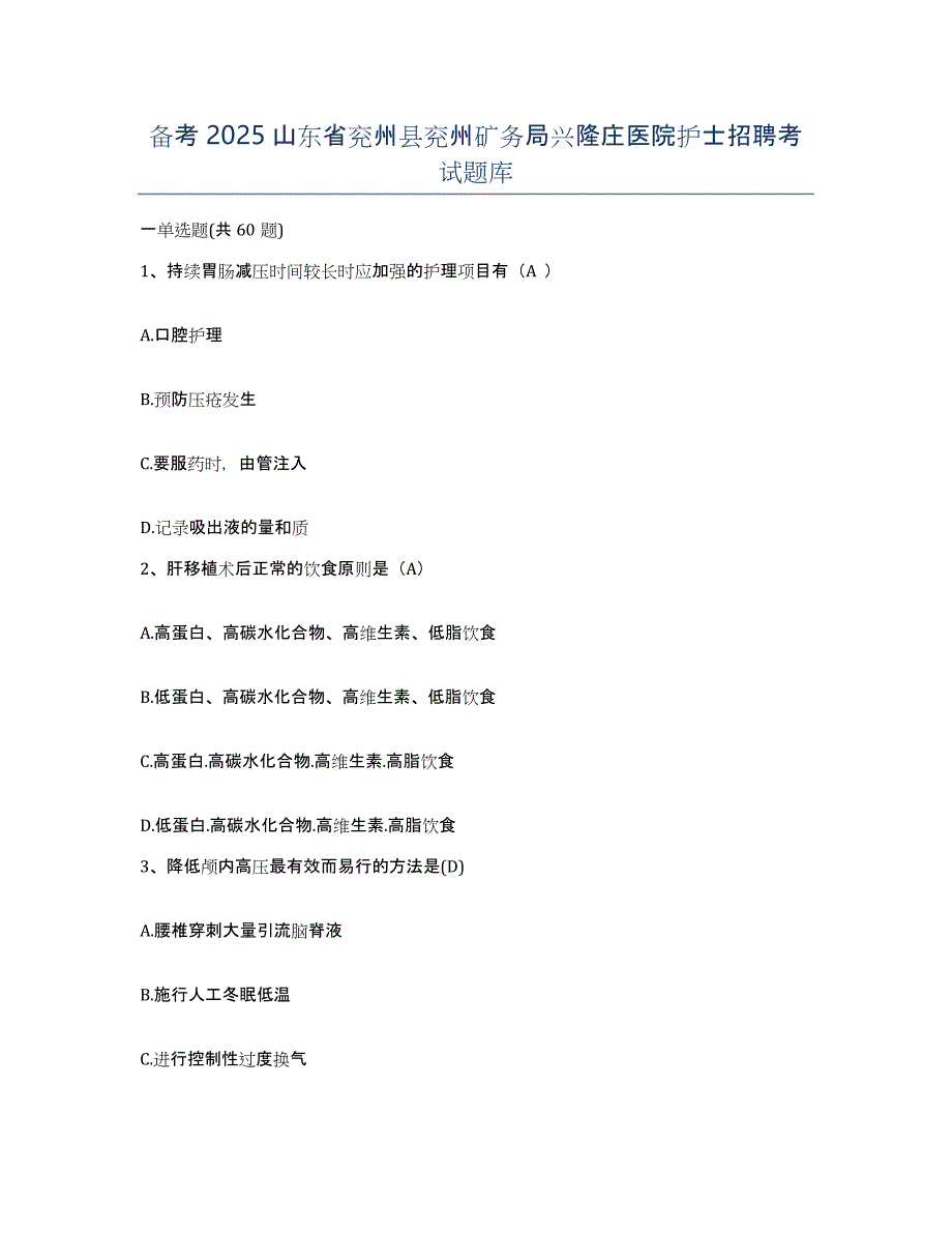 备考2025山东省兖州县兖州矿务局兴隆庄医院护士招聘考试题库_第1页