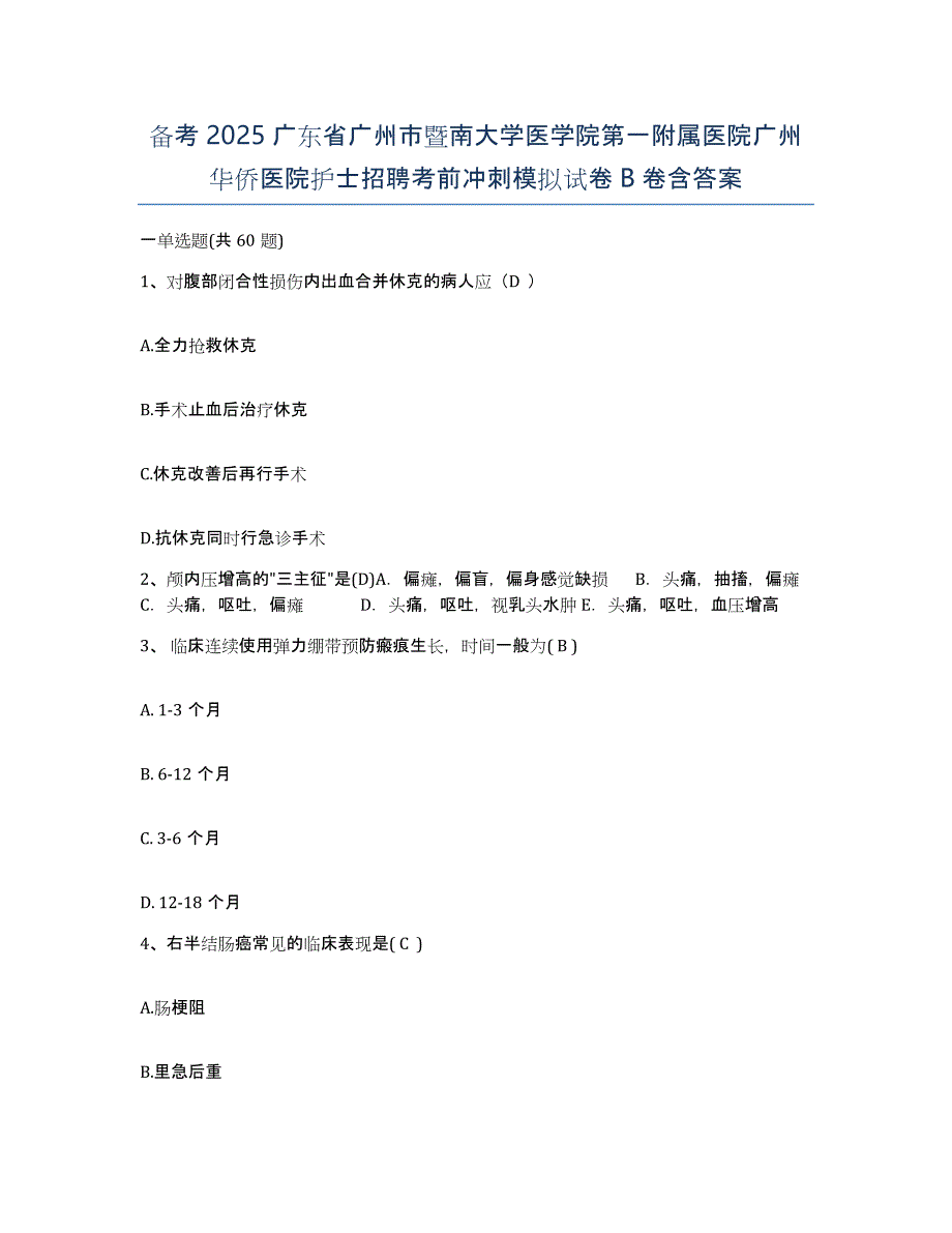 备考2025广东省广州市暨南大学医学院第一附属医院广州华侨医院护士招聘考前冲刺模拟试卷B卷含答案_第1页