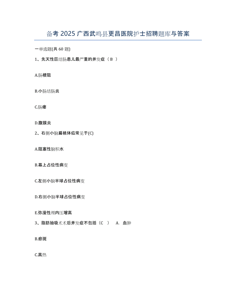 备考2025广西武鸣县更昌医院护士招聘题库与答案_第1页