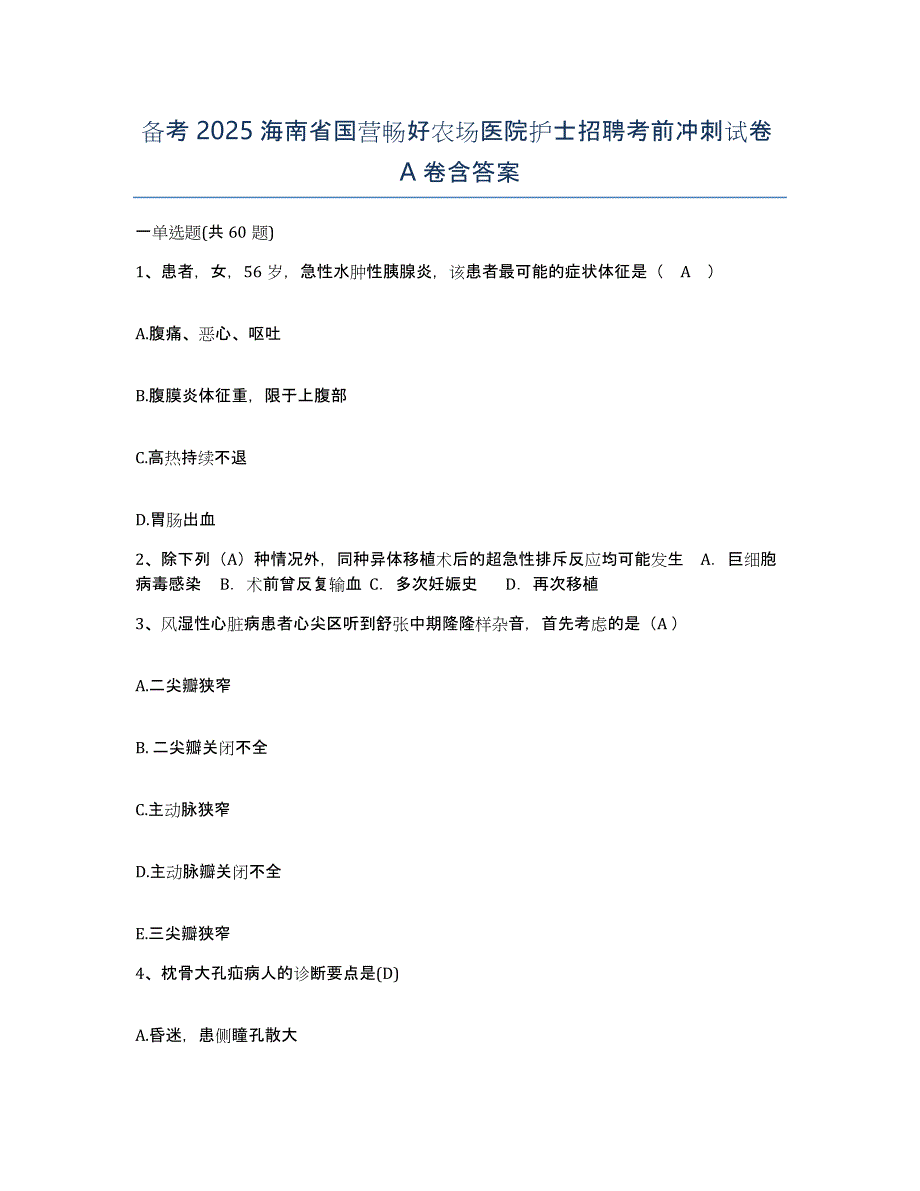 备考2025海南省国营畅好农场医院护士招聘考前冲刺试卷A卷含答案_第1页