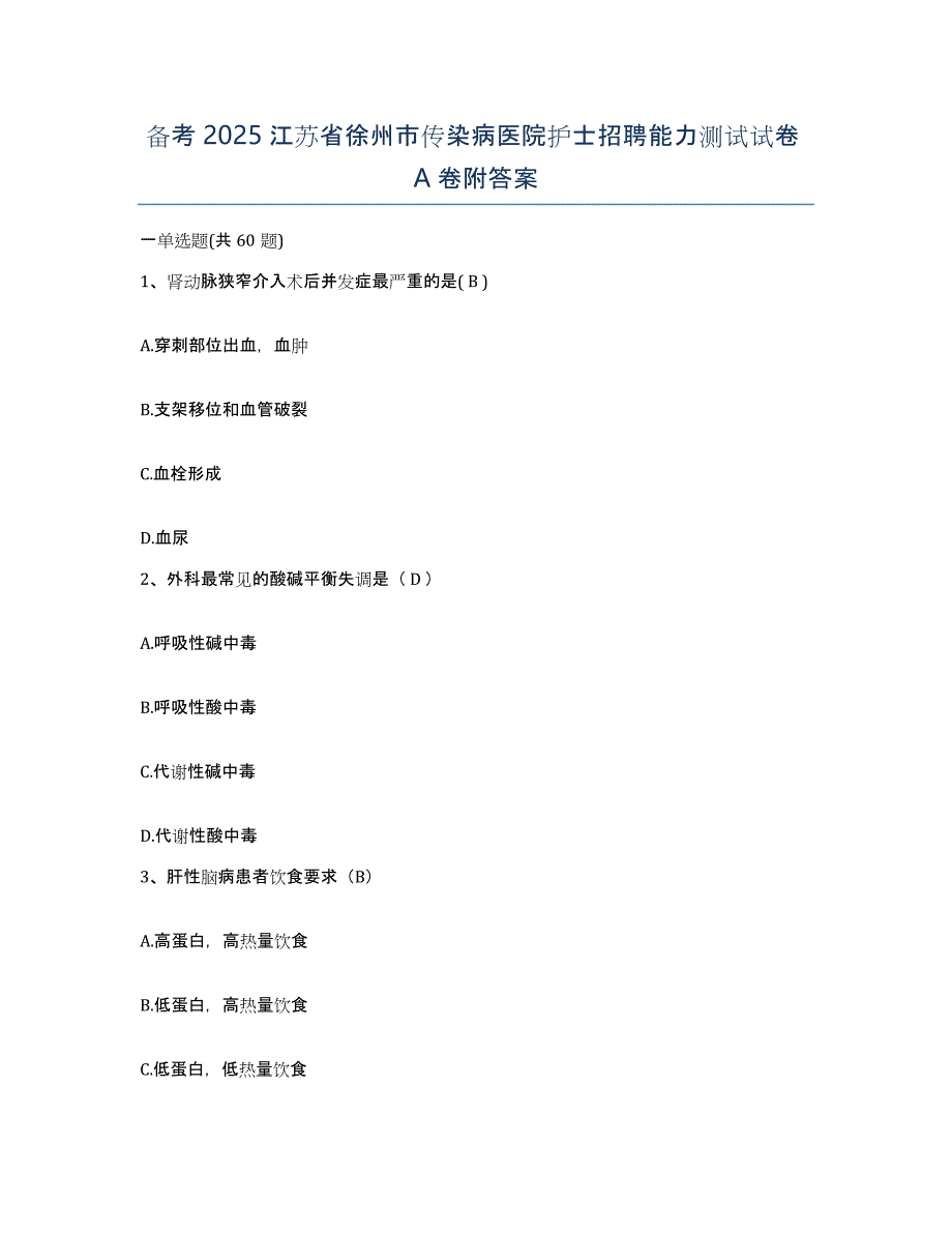 备考2025江苏省徐州市传染病医院护士招聘能力测试试卷A卷附答案_第1页