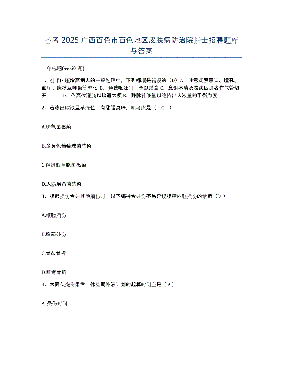 备考2025广西百色市百色地区皮肤病防治院护士招聘题库与答案_第1页