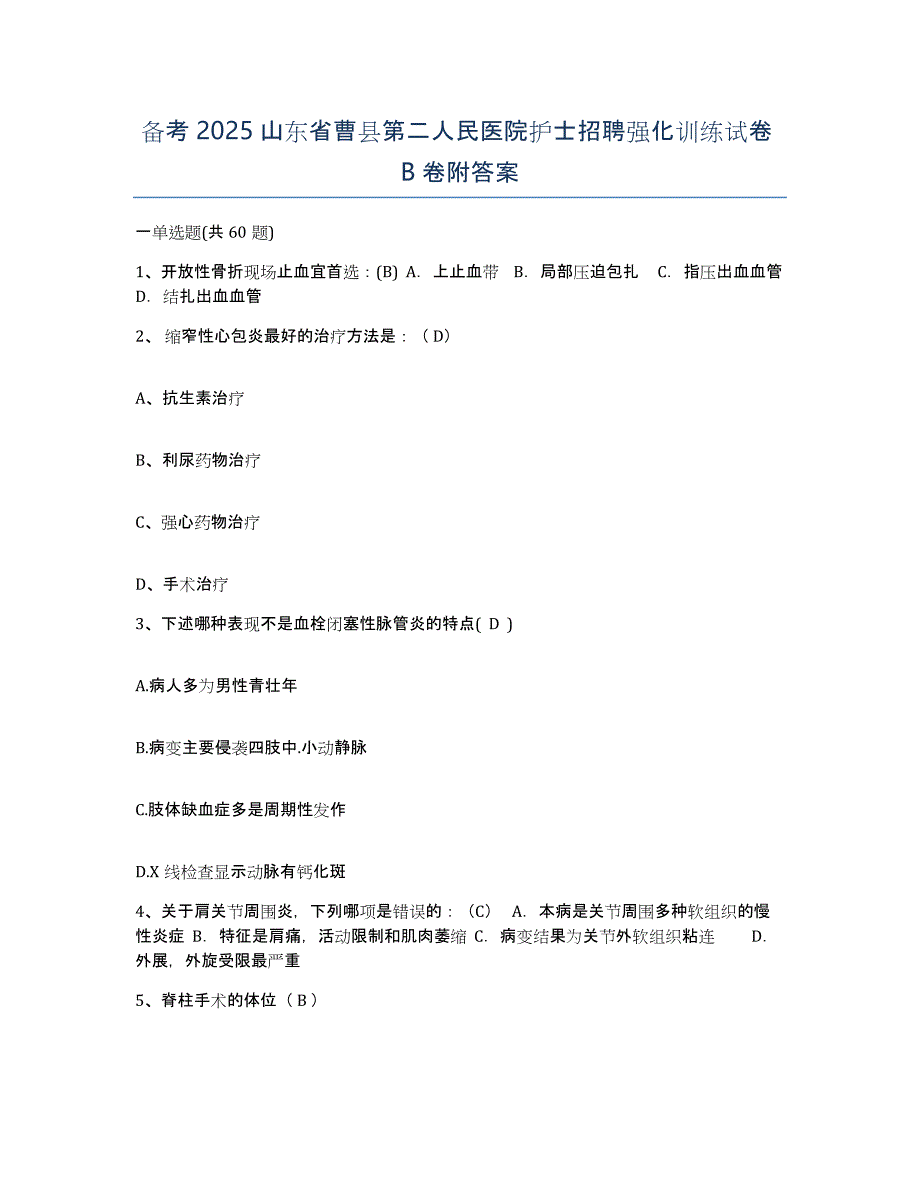 备考2025山东省曹县第二人民医院护士招聘强化训练试卷B卷附答案_第1页