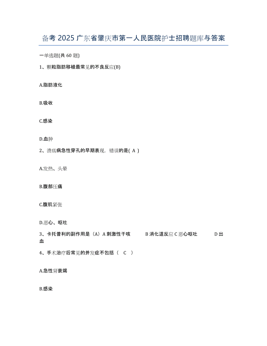 备考2025广东省肇庆市第一人民医院护士招聘题库与答案_第1页