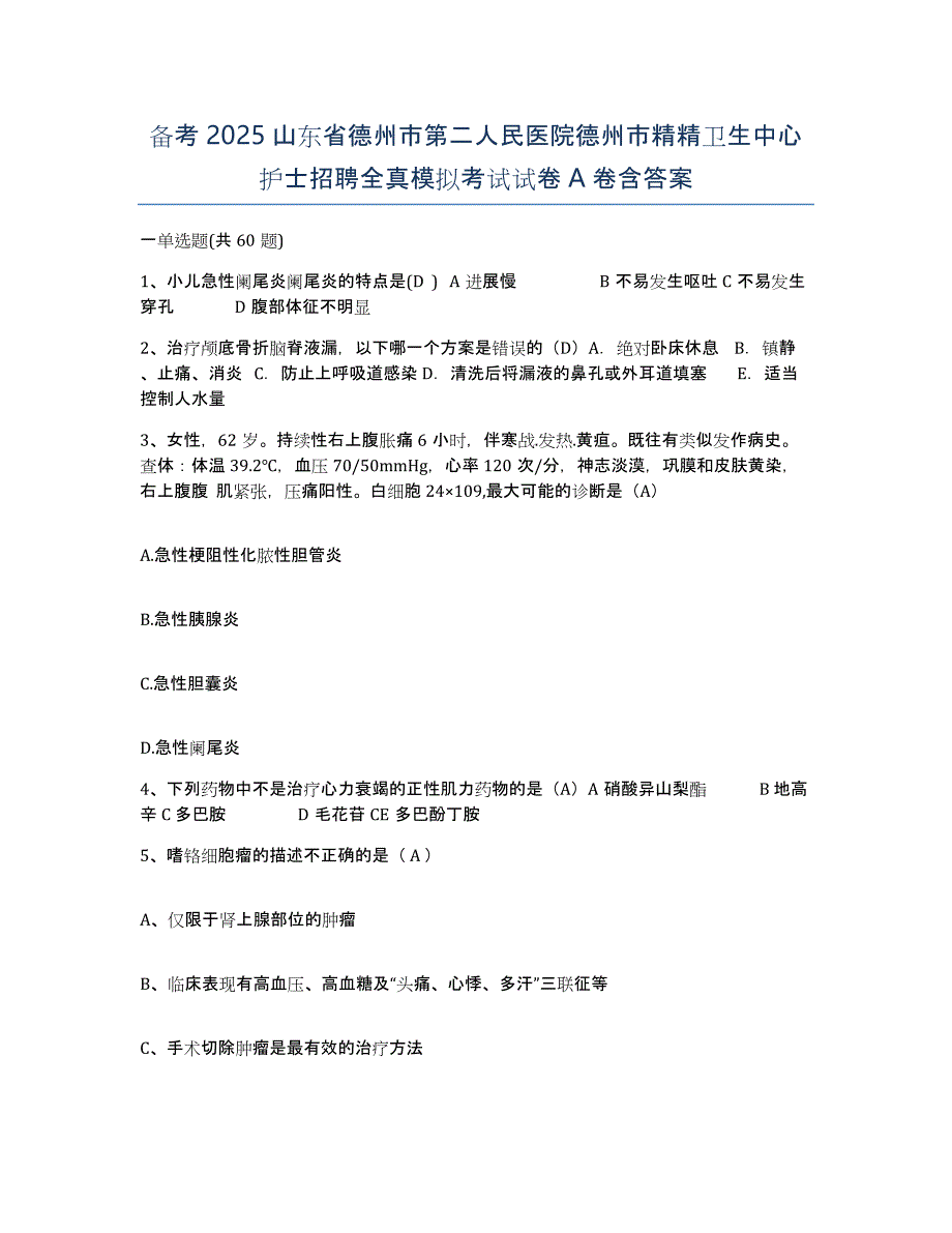 备考2025山东省德州市第二人民医院德州市精精卫生中心护士招聘全真模拟考试试卷A卷含答案_第1页