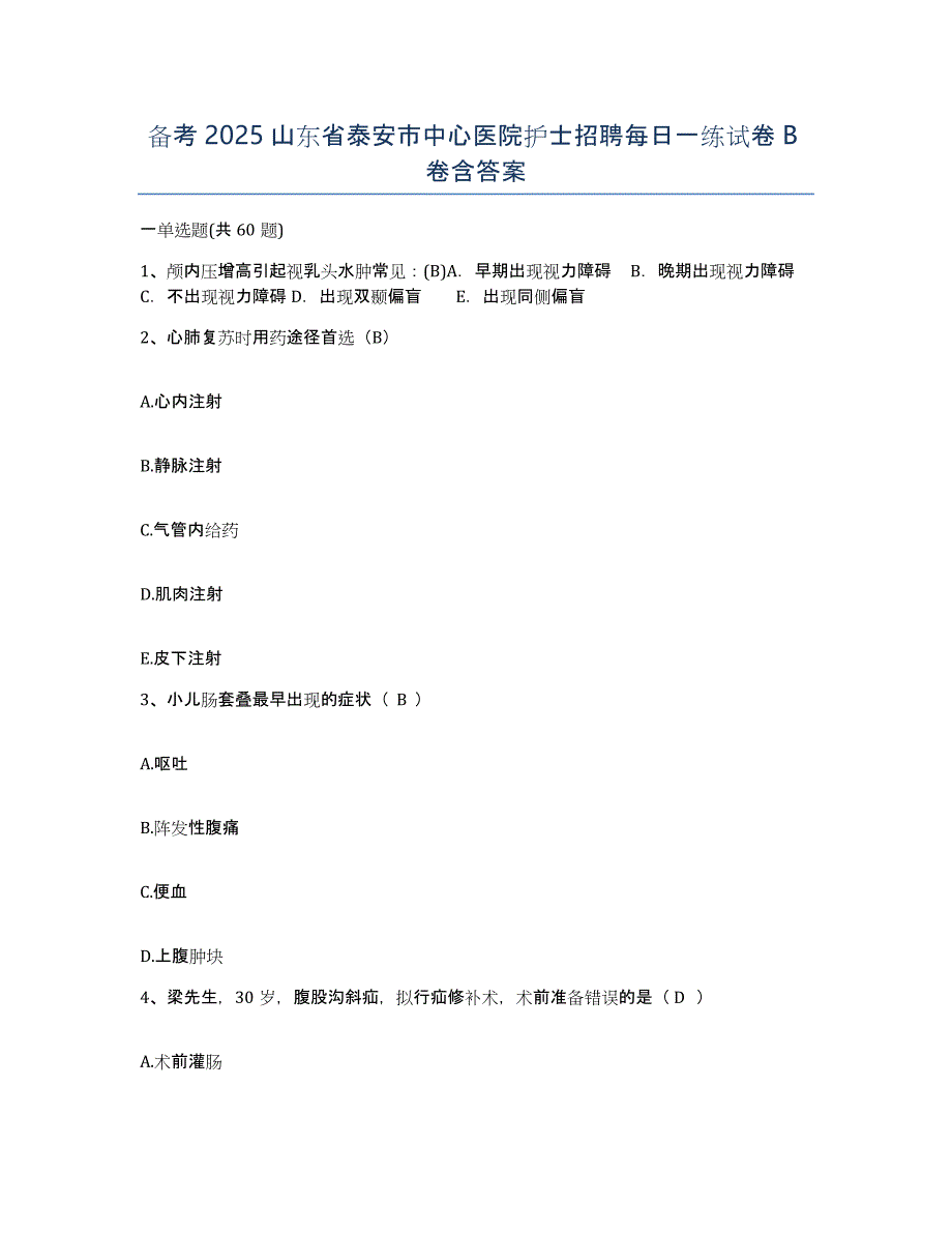 备考2025山东省泰安市中心医院护士招聘每日一练试卷B卷含答案_第1页