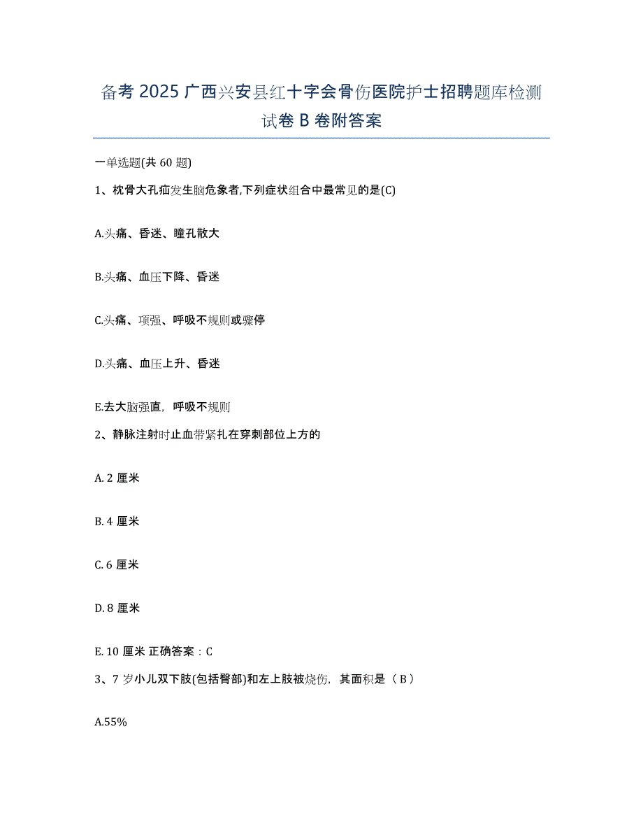 备考2025广西兴安县红十字会骨伤医院护士招聘题库检测试卷B卷附答案_第1页