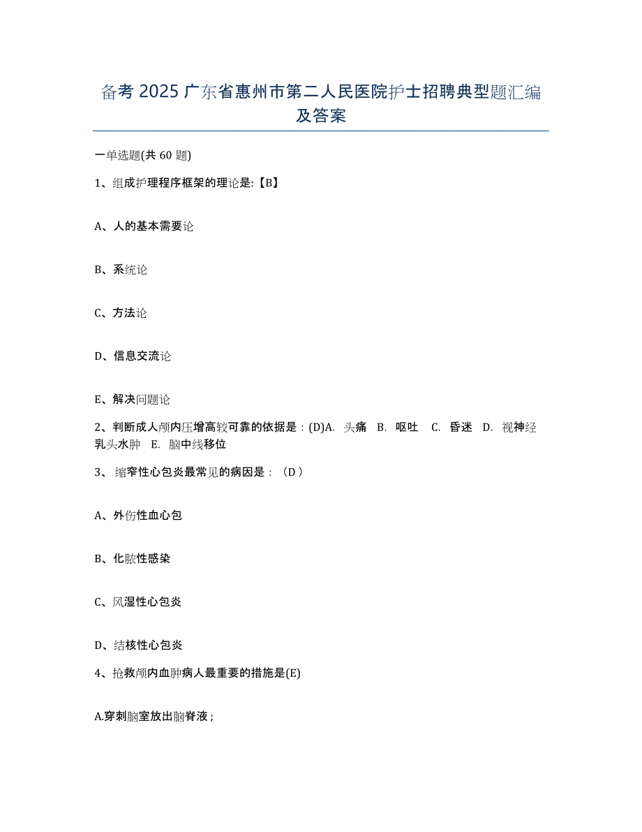 备考2025广东省惠州市第二人民医院护士招聘典型题汇编及答案_第1页