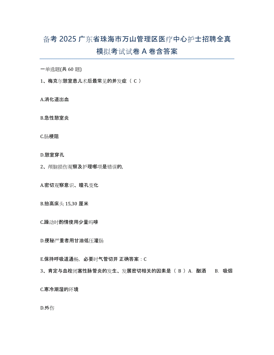 备考2025广东省珠海市万山管理区医疗中心护士招聘全真模拟考试试卷A卷含答案_第1页