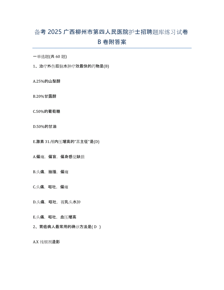 备考2025广西柳州市第四人民医院护士招聘题库练习试卷B卷附答案_第1页