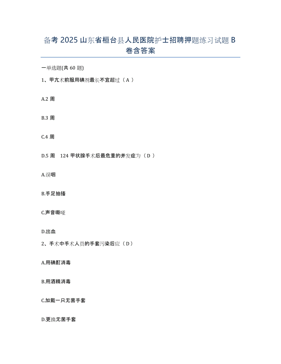备考2025山东省桓台县人民医院护士招聘押题练习试题B卷含答案_第1页