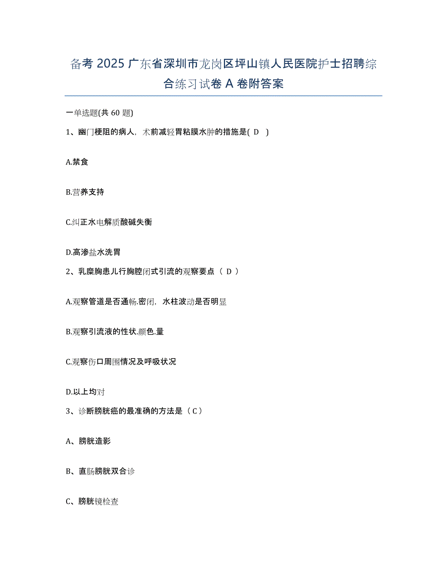 备考2025广东省深圳市龙岗区坪山镇人民医院护士招聘综合练习试卷A卷附答案_第1页