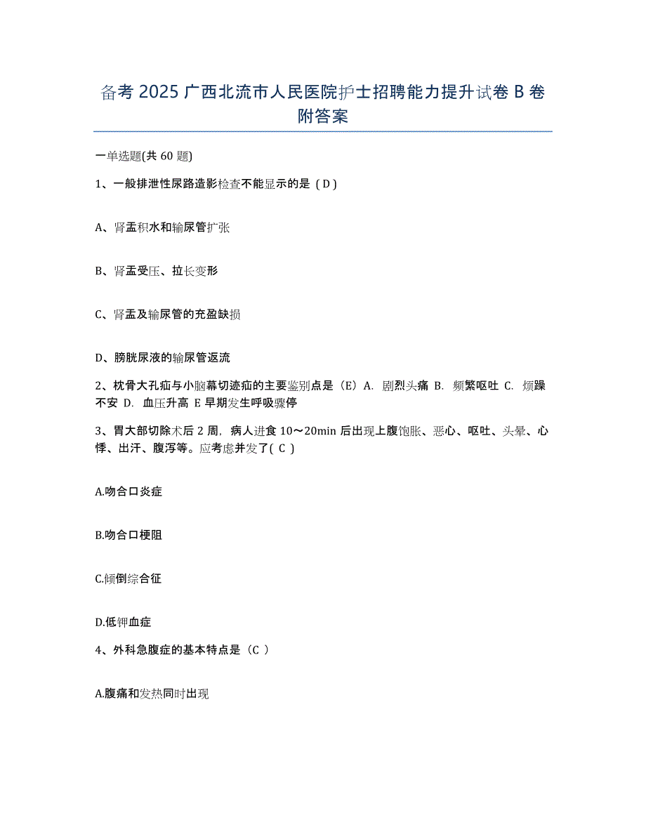 备考2025广西北流市人民医院护士招聘能力提升试卷B卷附答案_第1页