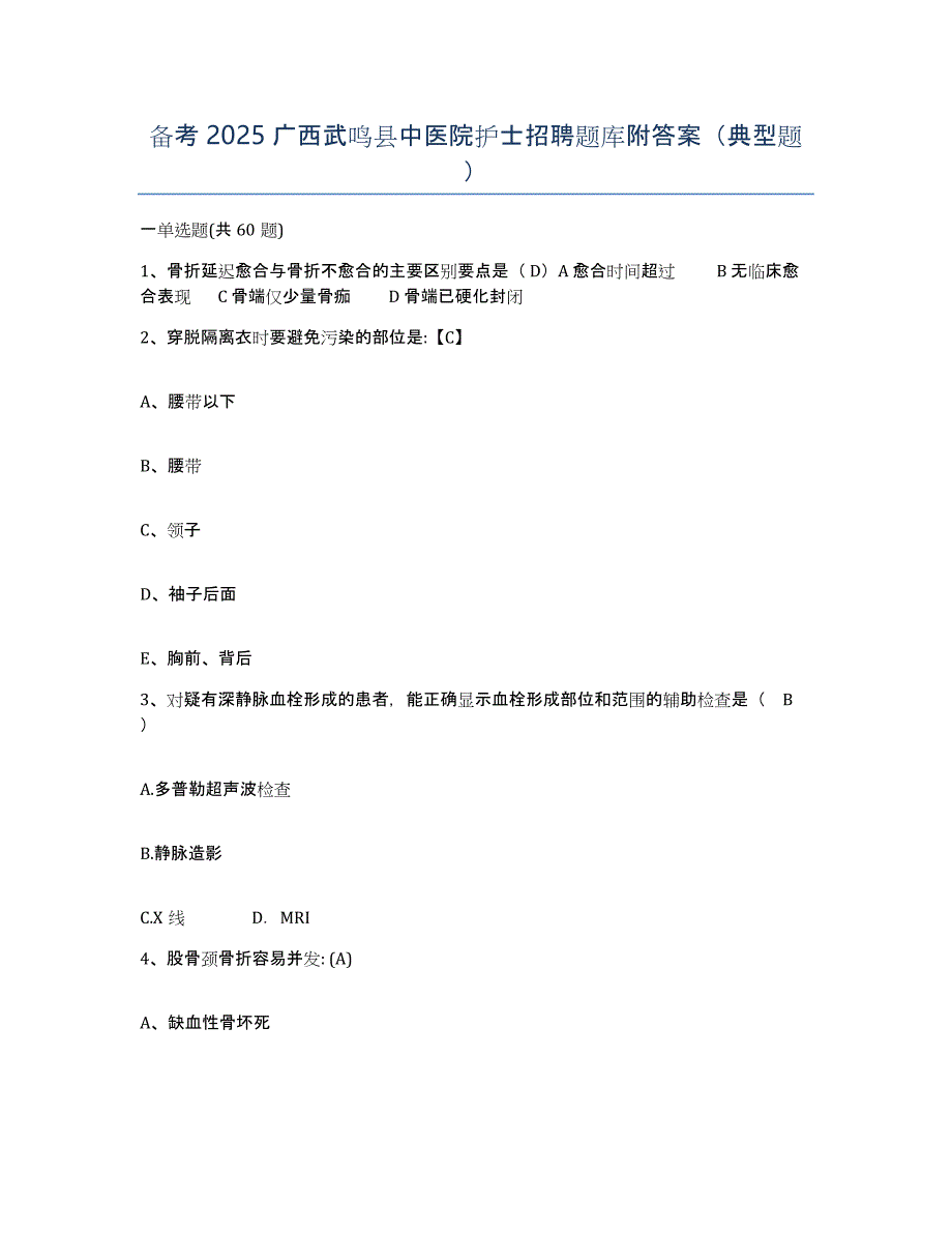 备考2025广西武鸣县中医院护士招聘题库附答案（典型题）_第1页