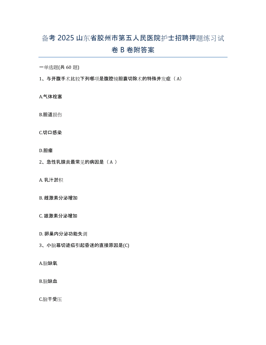 备考2025山东省胶州市第五人民医院护士招聘押题练习试卷B卷附答案_第1页