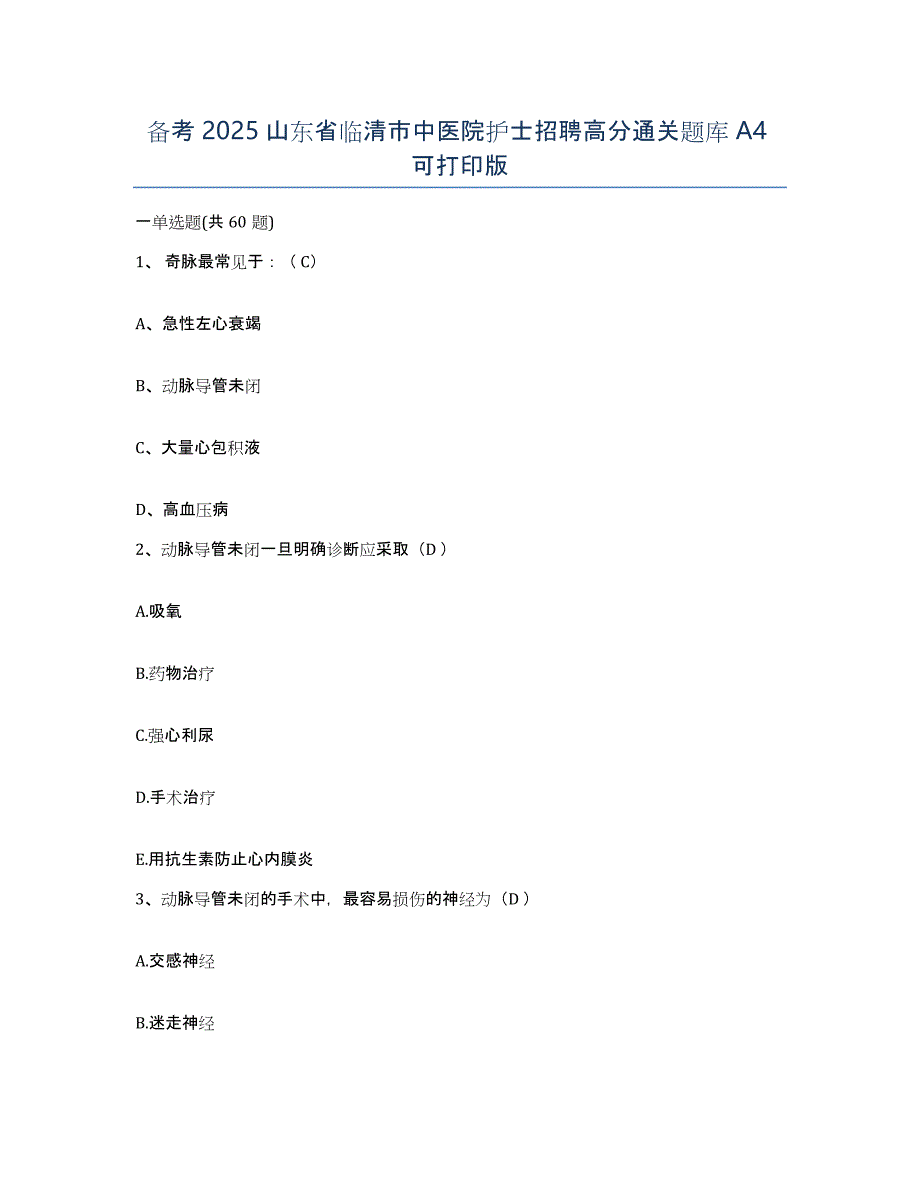 备考2025山东省临清市中医院护士招聘高分通关题库A4可打印版_第1页