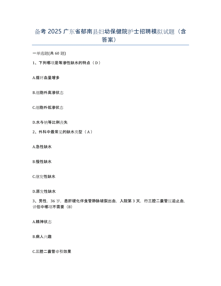 备考2025广东省郁南县妇幼保健院护士招聘模拟试题（含答案）_第1页