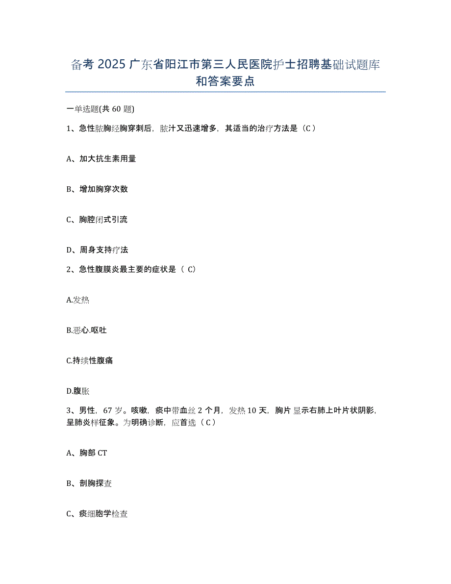 备考2025广东省阳江市第三人民医院护士招聘基础试题库和答案要点_第1页