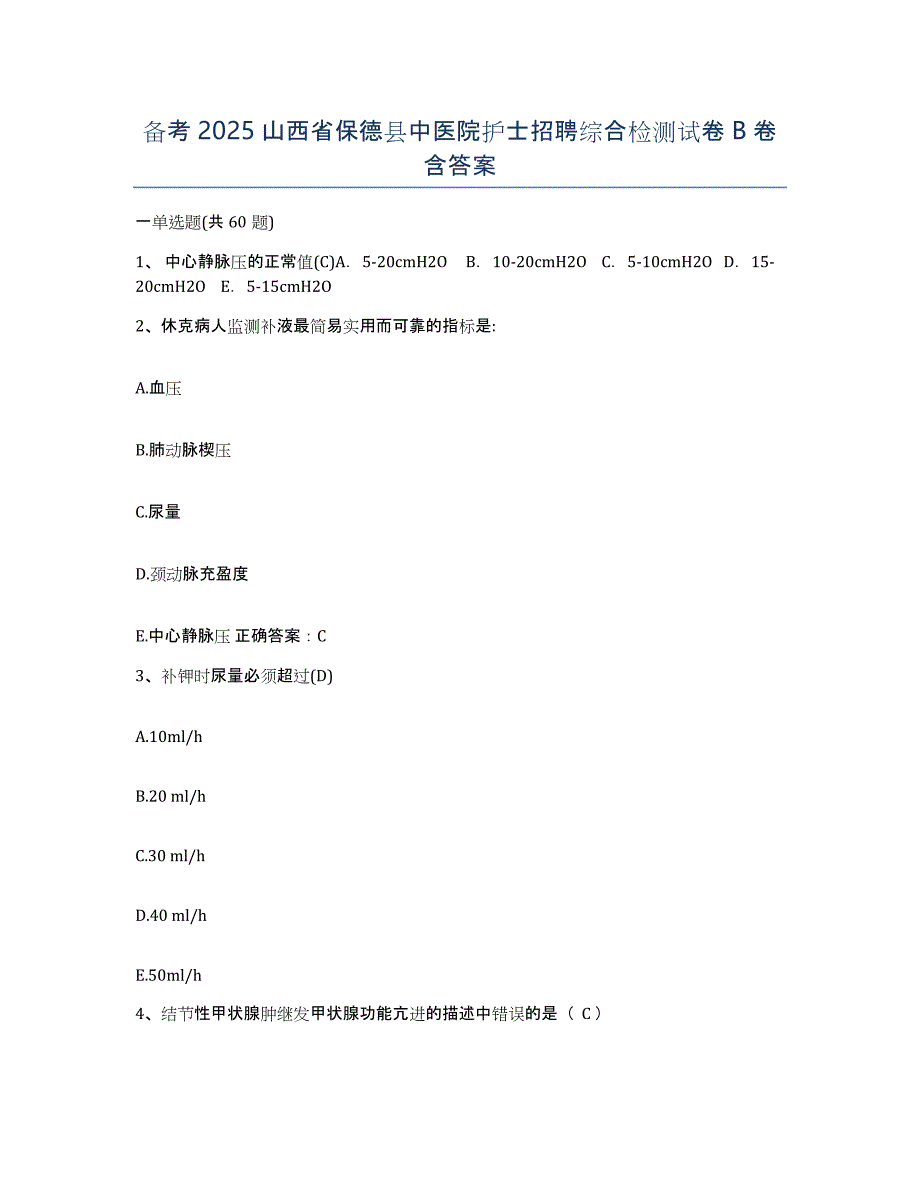 备考2025山西省保德县中医院护士招聘综合检测试卷B卷含答案_第1页