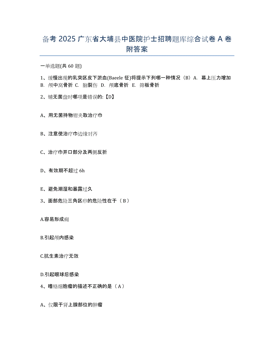 备考2025广东省大埔县中医院护士招聘题库综合试卷A卷附答案_第1页