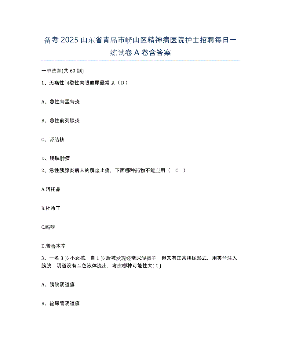 备考2025山东省青岛市崂山区精神病医院护士招聘每日一练试卷A卷含答案_第1页