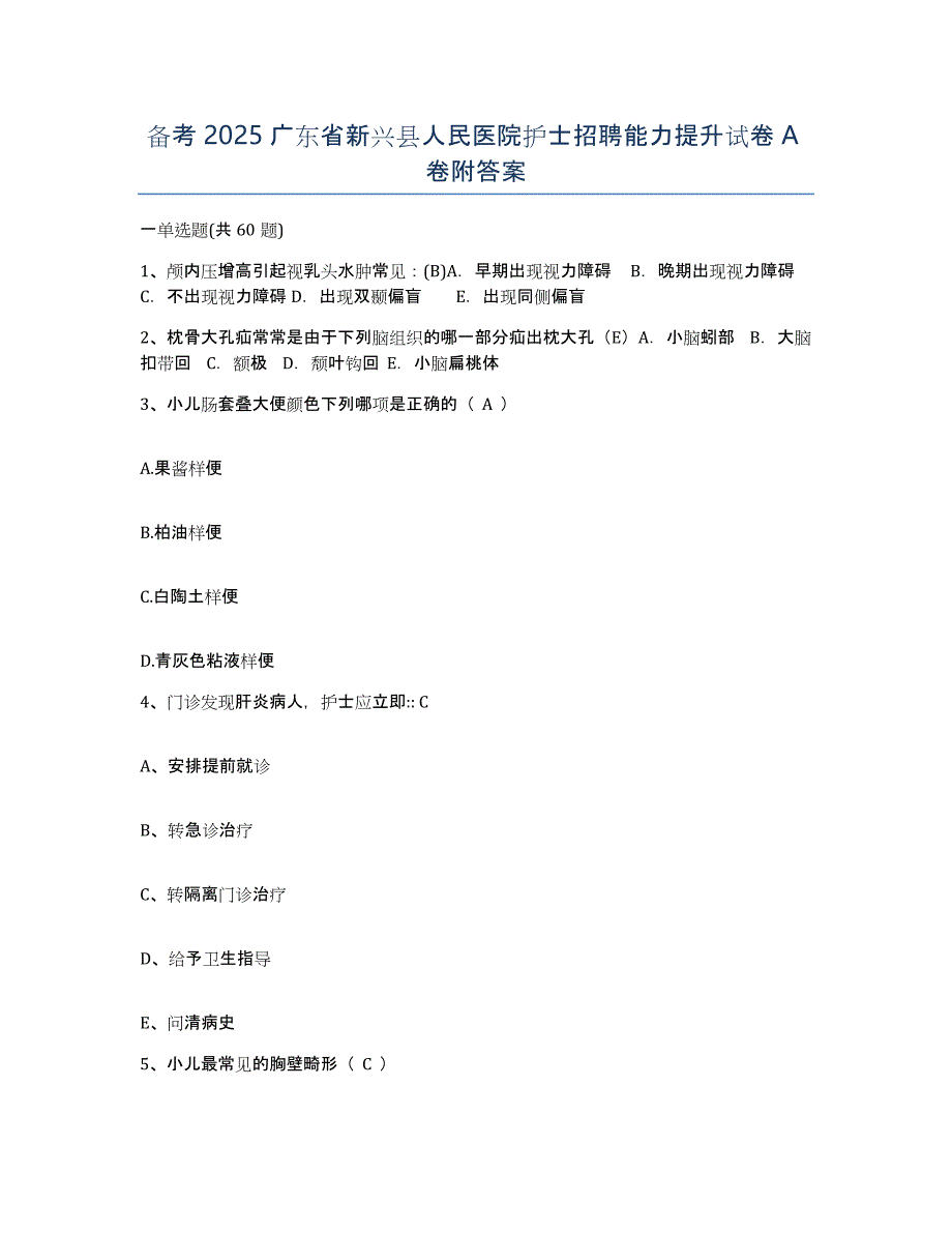 备考2025广东省新兴县人民医院护士招聘能力提升试卷A卷附答案_第1页