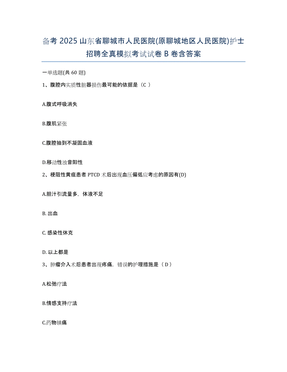 备考2025山东省聊城市人民医院(原聊城地区人民医院)护士招聘全真模拟考试试卷B卷含答案_第1页