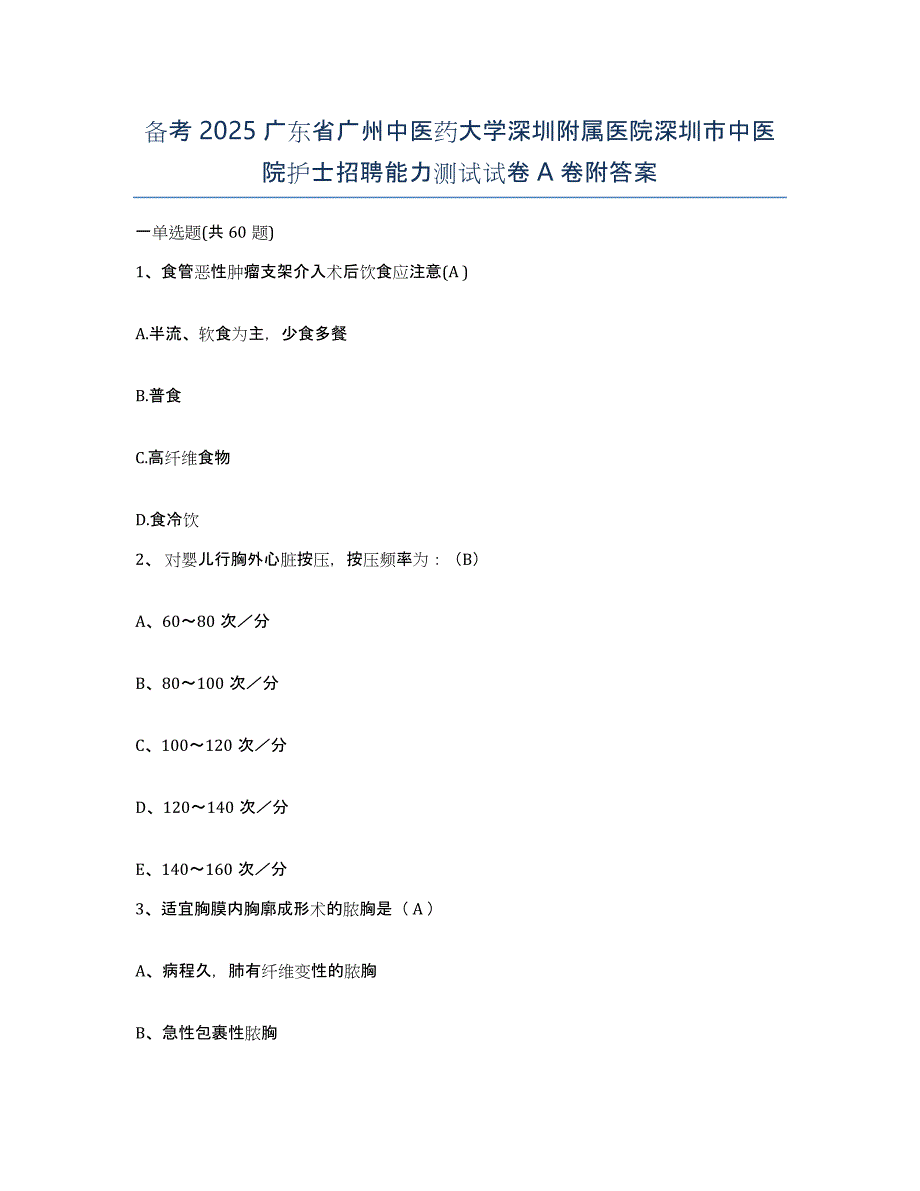 备考2025广东省广州中医药大学深圳附属医院深圳市中医院护士招聘能力测试试卷A卷附答案_第1页