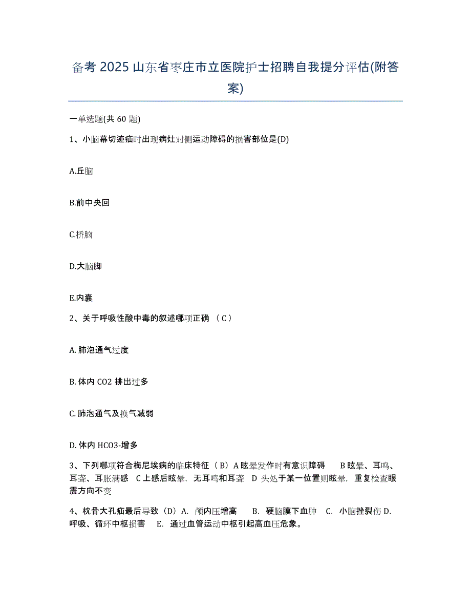 备考2025山东省枣庄市立医院护士招聘自我提分评估(附答案)_第1页