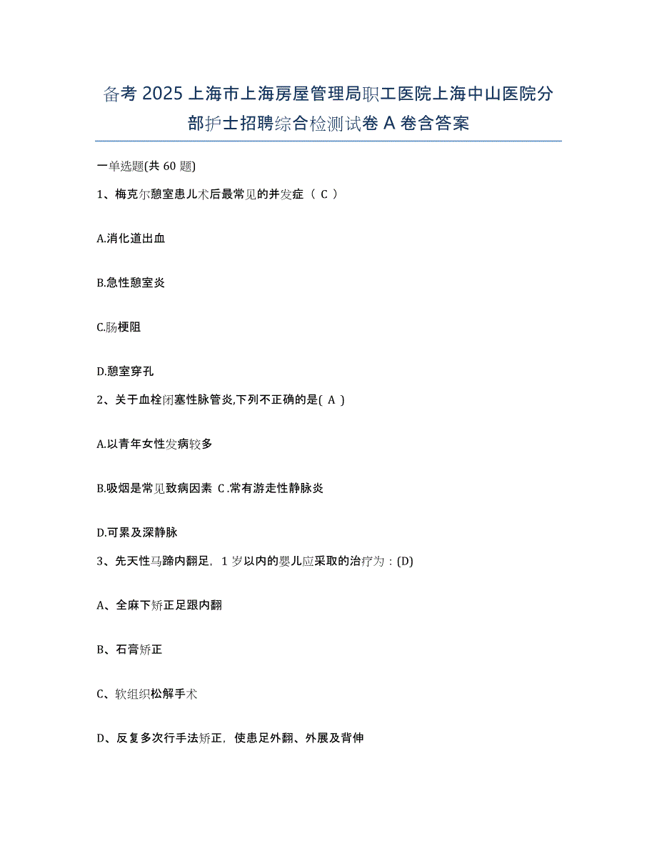 备考2025上海市上海房屋管理局职工医院上海中山医院分部护士招聘综合检测试卷A卷含答案_第1页