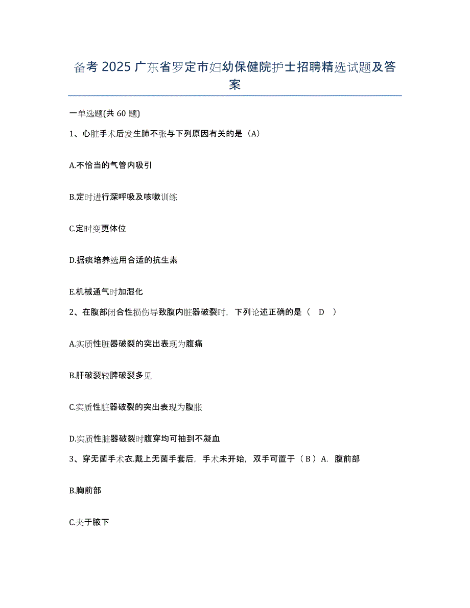 备考2025广东省罗定市妇幼保健院护士招聘试题及答案_第1页