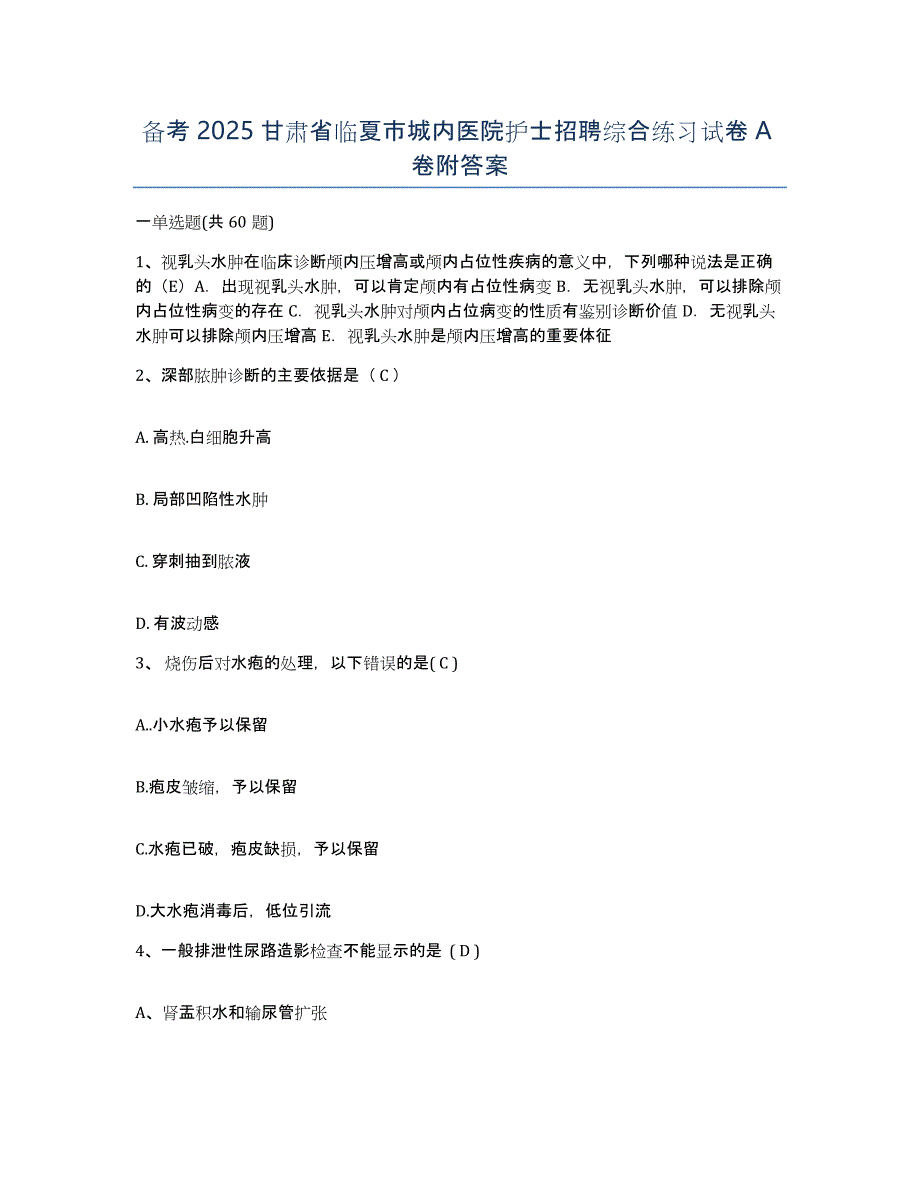 备考2025甘肃省临夏市城内医院护士招聘综合练习试卷A卷附答案_第1页