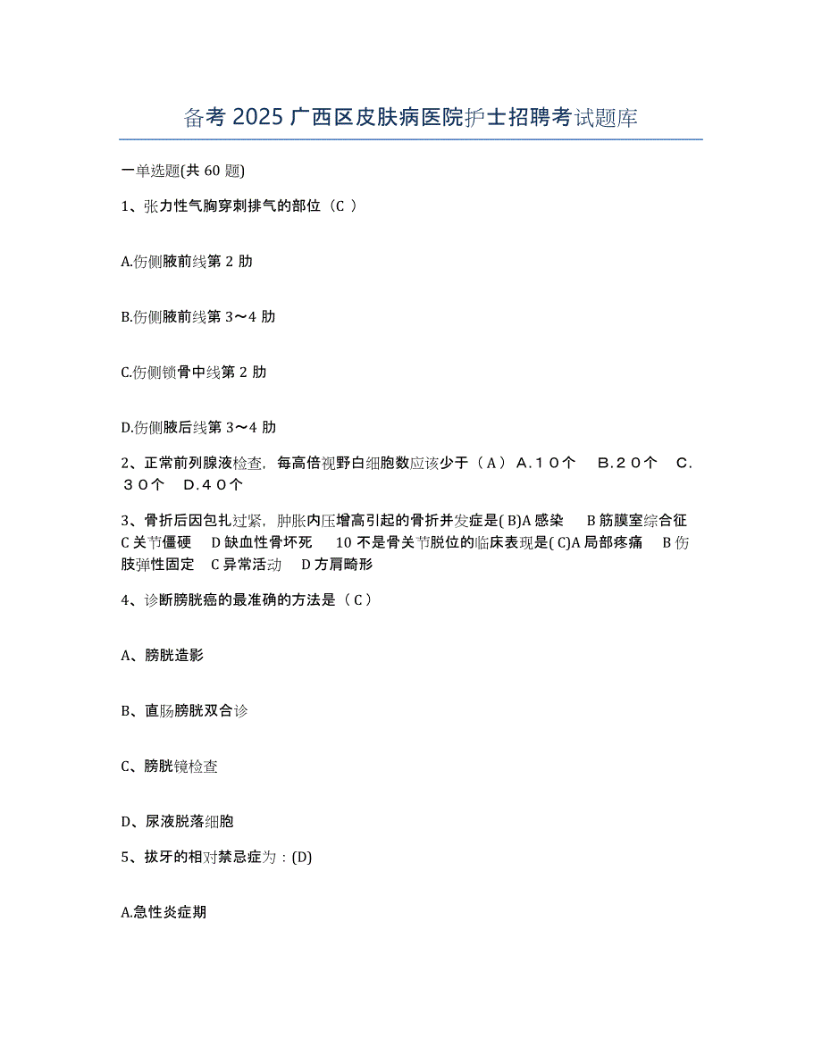 备考2025广西区皮肤病医院护士招聘考试题库_第1页