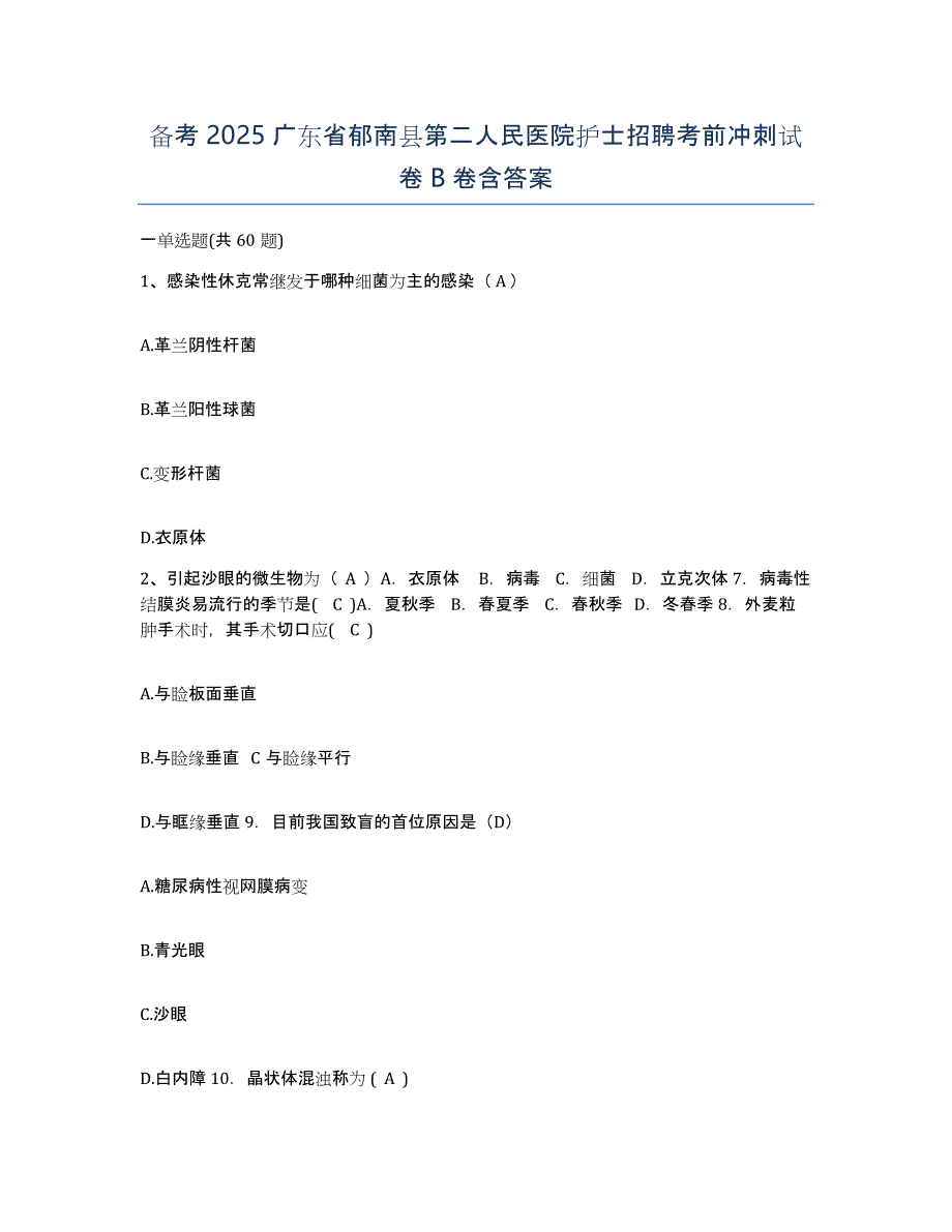 备考2025广东省郁南县第二人民医院护士招聘考前冲刺试卷B卷含答案_第1页