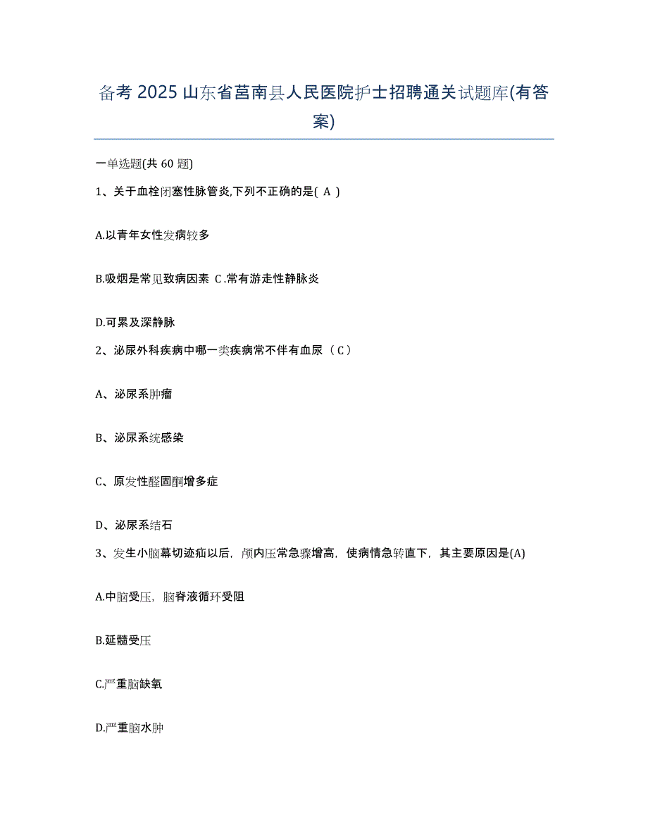 备考2025山东省莒南县人民医院护士招聘通关试题库(有答案)_第1页