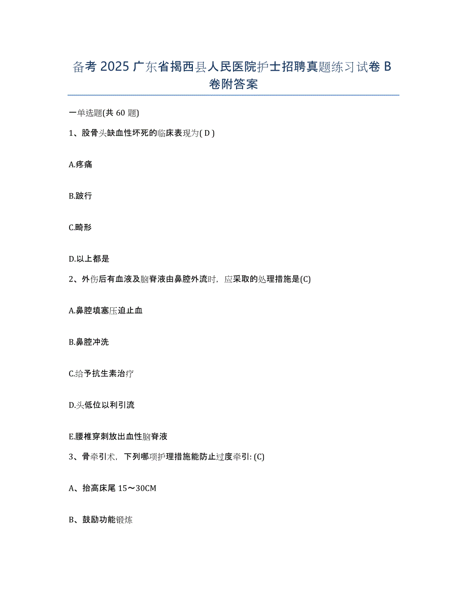 备考2025广东省揭西县人民医院护士招聘真题练习试卷B卷附答案_第1页