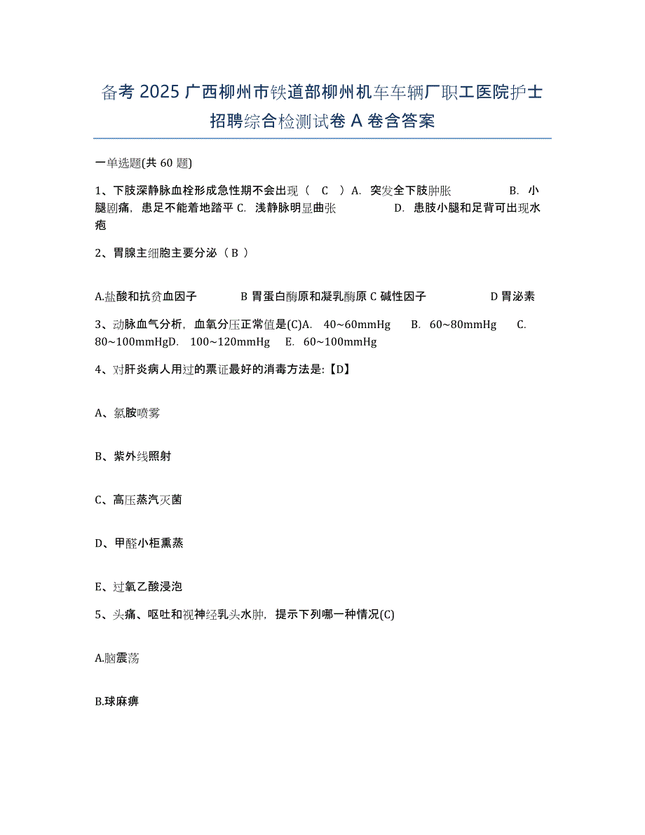 备考2025广西柳州市铁道部柳州机车车辆厂职工医院护士招聘综合检测试卷A卷含答案_第1页