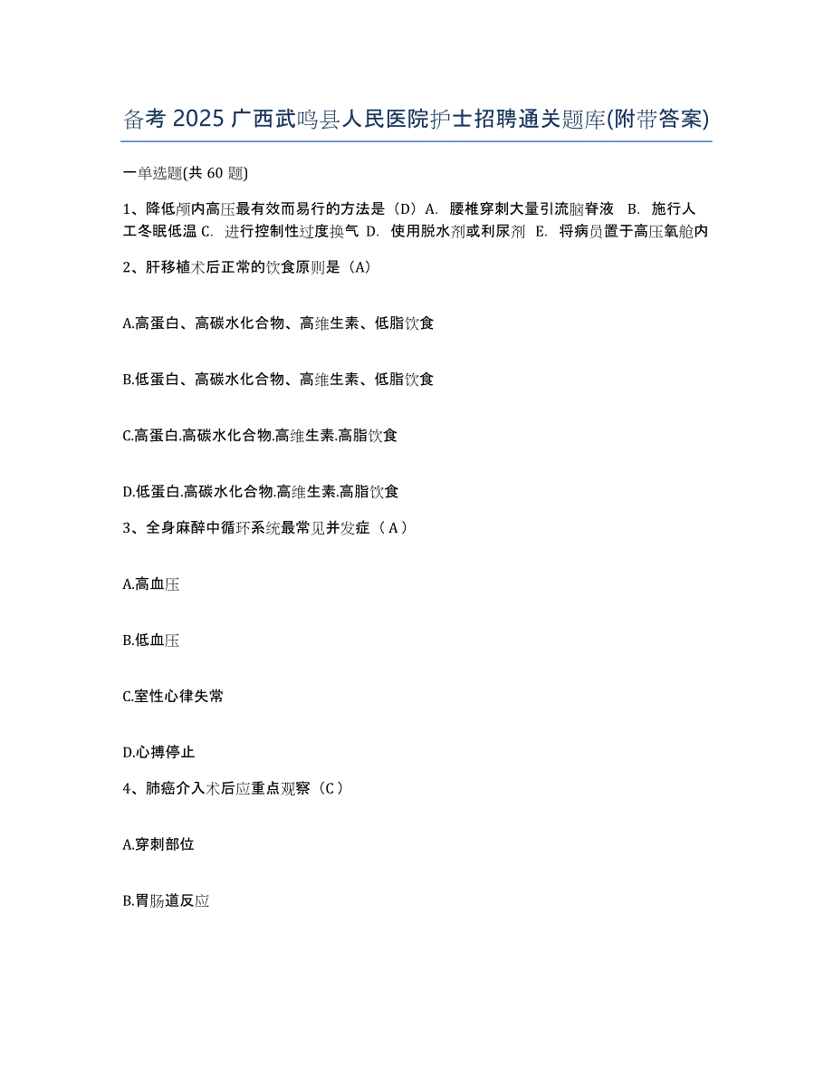备考2025广西武鸣县人民医院护士招聘通关题库(附带答案)_第1页