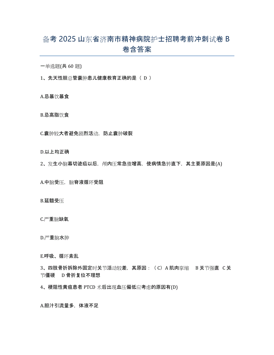 备考2025山东省济南市精神病院护士招聘考前冲刺试卷B卷含答案_第1页