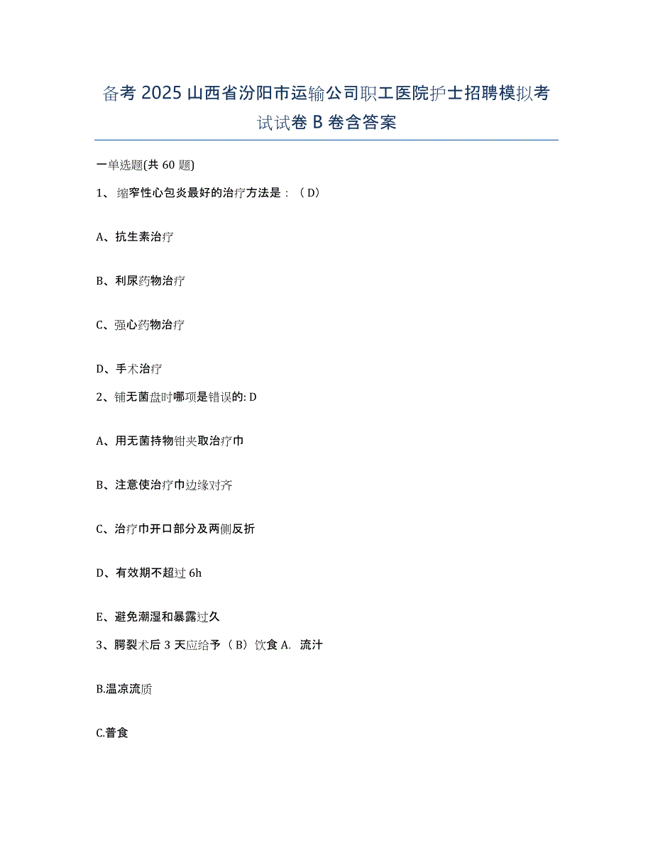 备考2025山西省汾阳市运输公司职工医院护士招聘模拟考试试卷B卷含答案_第1页