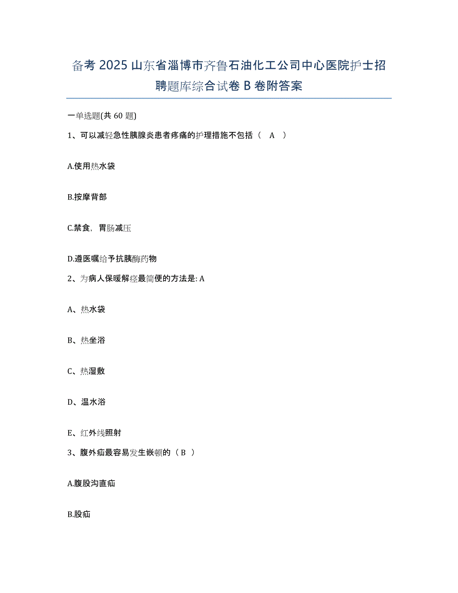 备考2025山东省淄博市齐鲁石油化工公司中心医院护士招聘题库综合试卷B卷附答案_第1页