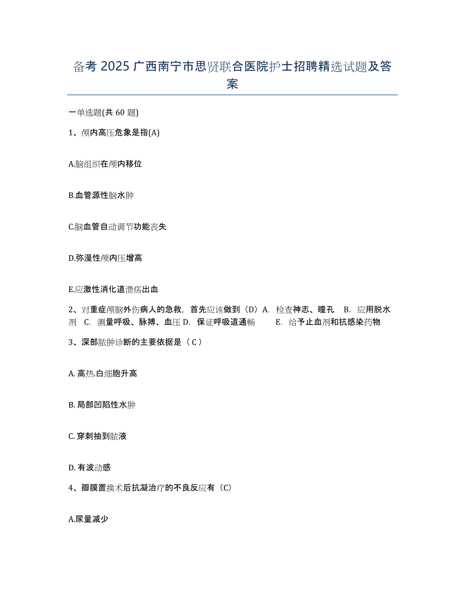 备考2025广西南宁市思贤联合医院护士招聘试题及答案_第1页