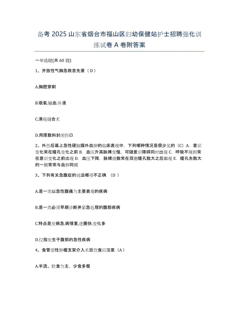 备考2025山东省烟台市福山区妇幼保健站护士招聘强化训练试卷A卷附答案_第1页