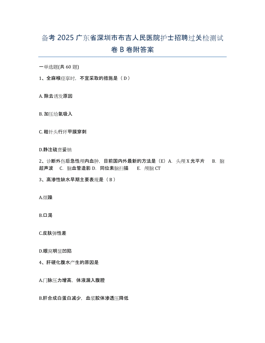 备考2025广东省深圳市布吉人民医院护士招聘过关检测试卷B卷附答案_第1页