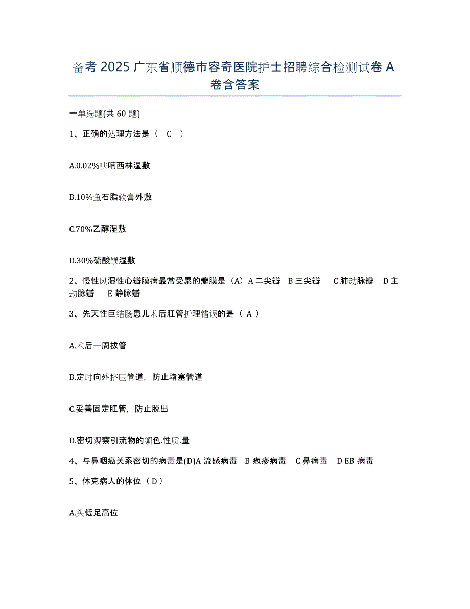 备考2025广东省顺德市容奇医院护士招聘综合检测试卷A卷含答案_第1页