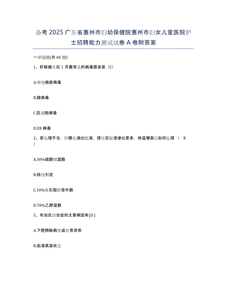 备考2025广东省惠州市妇幼保健院惠州市妇女儿童医院护士招聘能力测试试卷A卷附答案_第1页